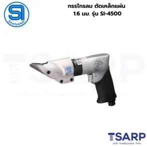 SHINANO กรรไกรลม ตัดเหล็กแผ่น 1.6 มม. รุ่น SI-4500