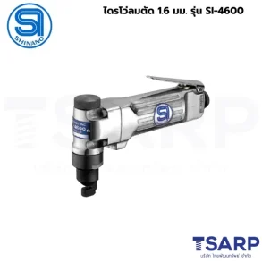 SHINANO ไดรโว่ลมตัด 1.6 มม. รุ่น SI-4600