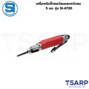 SHINANO เครื่องตัดจิ๊กซอว์ลมและตะไบลม 5 มม. รุ่น SI-4730