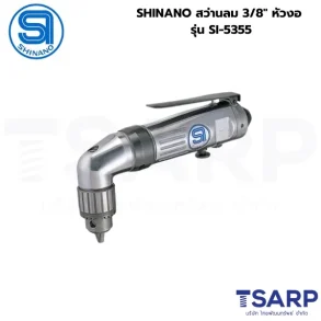 SHINANO สว่านลม 3/8" หัวงอ รุ่น SI-5355