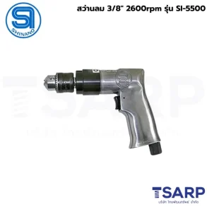 SHINANO สว่านลม 3/8" 2600rpm รุ่น SI-5500