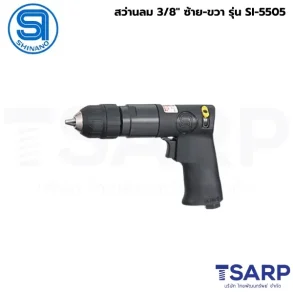 SHINANO สว่านลม 3/8" ซ้าย-ขวา รุ่น SI-5505