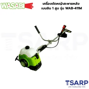 WASABI เครื่องตัดหญ้าสะพายหลัง เบนซิน 1 สูบ รุ่น WAB-411M