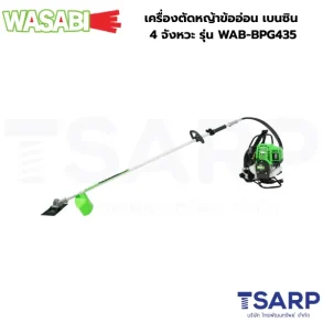 WASABI เครื่องตัดหญ้าข้ออ่อน เบนซิน 4 จังหวะ รุ่น WAB-BPG435
