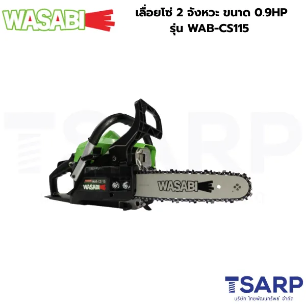 WASABI เลื่อยโซ่ 2 จังหวะ ขนาด 0.9HP รุ่น WAB-CS115