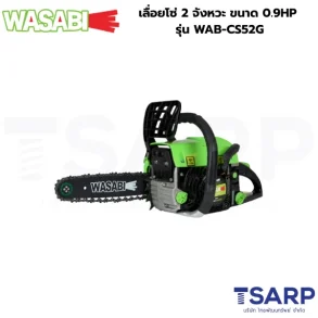 WASABI เลื่อยโซ่ 2 จังหวะ ขนาด 0.9HP รุ่น WAB-CS52G