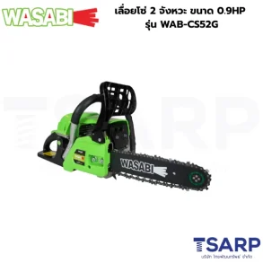 WASABI เลื่อยโซ่ 2 จังหวะ ขนาด 0.9HP รุ่น WAB-CS52G