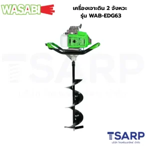 WASABI เครื่องเจาะดิน 2 จังหวะ รุ่น WAB-EDG63