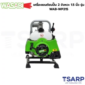 WASABI เครื่องยนต์ชนปั๊ม 2 จังหวะ 1.5 นิ้ว รุ่น WAB-WP215