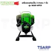 WASABI เครื่องยนต์ชนปั๊ม 2 จังหวะ 1 นิ้ว รุ่น WAB-WP21