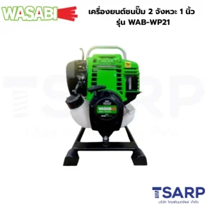 WASABI เครื่องยนต์ชนปั๊ม 2 จังหวะ 1 นิ้ว รุ่น WAB-WP21