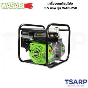 WASABI เครื่องยนต์ชนโข่ง 5.5 แรง รุ่น WAC-250