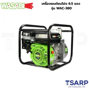 WASABI เครื่องยนต์ชนโข่ง 6.5 แรง รุ่น WAC-380