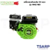 WASABI เครื่องยนต์เบนซิน 5.5 แรง รุ่น WAE-160