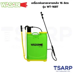 WASABI เครื่องพ่นยาสะพายหลัง 16 ลิตร รุ่น WT-16BT