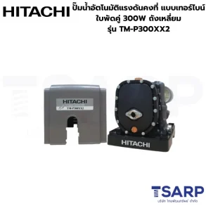 HITACHI TM-P300XX2 ปั๊มน้ำอัตโนมัติแรงดันคงที่ แบบเทอร์ไบน์ ใบพัดคู่ 300W