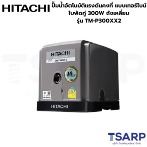 HITACHI TM-P300XX2 ปั๊มน้ำอัตโนมัติแรงดันคงที่ แบบเทอร์ไบน์ ใบพัดคู่ 300W
