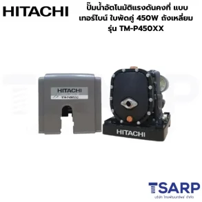 HITACHI TM-P450XX ปั๊มน้ำอัตโนมัติแรงดันคงที่ แบบเทอร์ไบน์ ใบพัดคู่ 450W ถังเหลี่ยม