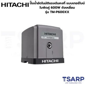 HITACHI TM-P600XX ปั๊มน้ำอัตโนมัติแรงดันคงที่ แบบเทอร์ไบน์ ใบพัดคู่ 600W ถังเหลี่ยม