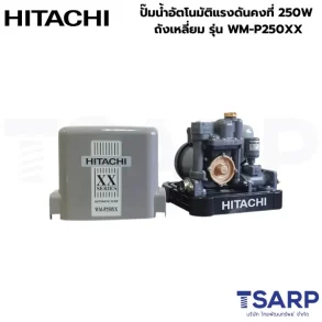 HITACHI WM-P250XX ปั๊มน้ำอัตโนมัติแรงดันคงที่ 250W ถังเหลี่ยม