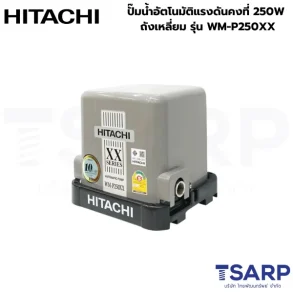 HITACHI WM-P250XX ปั๊มน้ำอัตโนมัติแรงดันคงที่ 250W ถังเหลี่ยม