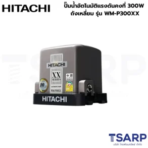 HITACHI WM-P300XX ปั้มน้ำอัตโนมัติแรงดันคงที่ 300W ถังเหลี่ยม