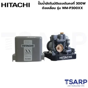 HITACHI WM-P300XX ปั้มน้ำอัตโนมัติแรงดันคงที่ 300W ถังเหลี่ยม