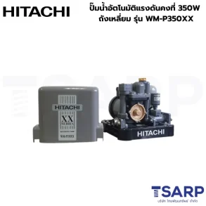 HITACHI WM-P350XX ปั๊มน้ำอัตโนมัติแรงดันคงที่ 350W ถังเหลี่ยม