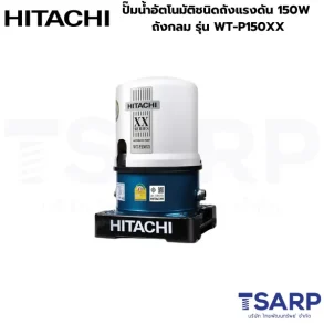 HITACHI WT-P150XX ปั๊มน้ำอัตโนมัติชนิดถังแรงดัน 150W ถังกลม