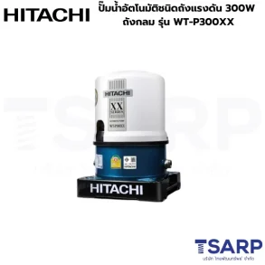 HITACHI WT-P300XX ปั๊มน้ำอัตโนมัติชนิดถังแรงดัน 300W ถังกลม