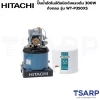 HITACHI WT-P350XS ปั๊มน้ำอัตโนมัติชนิดถังแรงดัน 300W ถังกลม