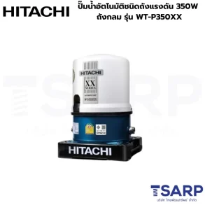 HITACHI WT-P350XX ปั๊มน้ำอัตโนมัติชนิดถังแรงดัน 350W ถังกลม