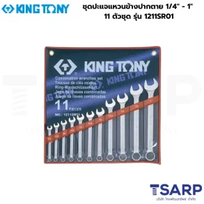KINGTONY ชุดปะแจแหวนข้างปากตาย 1/4" - 1" 11 ตัวชุด รุ่น 1211SR01