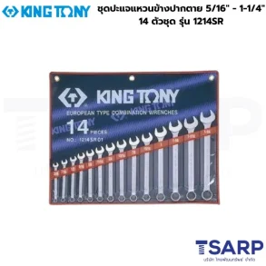KINGTONY ชุดปะแจแหวนข้างปากตาย 5/16" - 1-1/4" 14 ตัวชุด รุ่น 1214SR