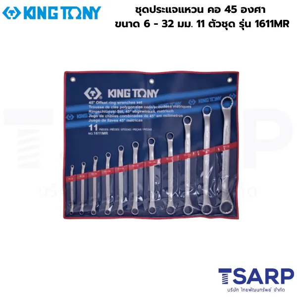 KINGTONY ชุดประแจแหวน คอ 45 องศา ขนาด 6 - 32 มม. 11 ตัวชุด รุ่น 1611MR