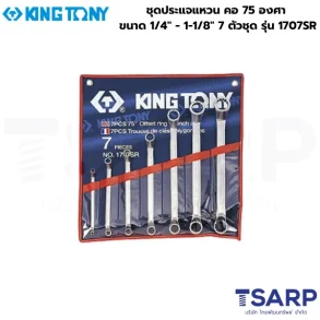 KINGTONY ชุดประแจแหวน คอ 75 องศา ขนาด 1/4" - 1-1/8" 7 ตัวชุด รุ่น 1707SR