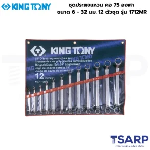 KINGTONY ชุดประแจแหวน คอ 75 องศา ขนาด 6 - 32 มม. 12 ตัวชุด รุ่น 1712MR