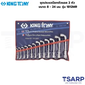 KINGTONY ชุดประแจบ๊อกตัวแอล 2 หัว ขนาด 8 - 24 มม. รุ่น 1812MR