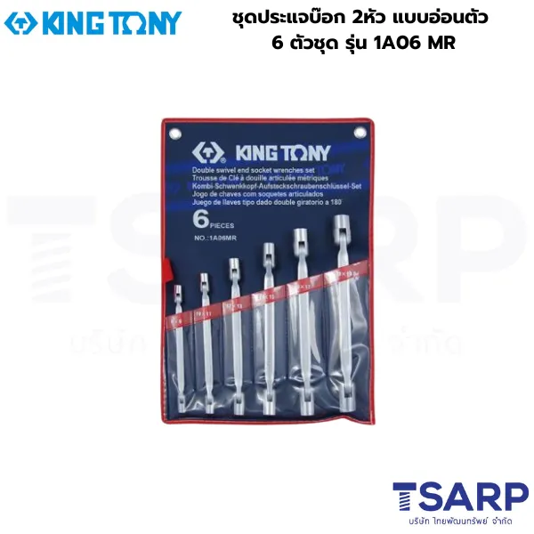 KINGTONY ชุดประแจบ๊อก 2หัว แบบอ่อนตัว 6 ตัวชุด รุ่น 1A06 MR