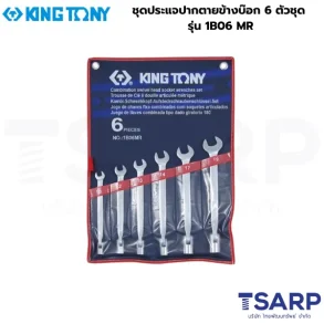 KINGTONY ชุดประแจปากตายข้างบ๊อก 6 ตัวชุด รุ่น 1B06 MR