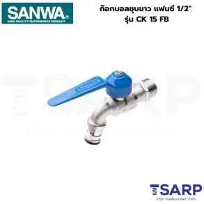 SANWA ก๊อกบอลชุบขาว แฟนซี 1/2" รุ่น CK 15 FB