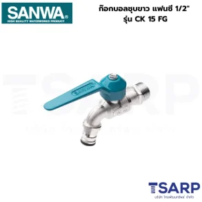 SANWA ก๊อกบอลชุบขาว แฟนซี 1/2" รุ่น CK 15 FG