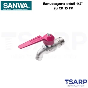 SANWA ก๊อกบอลชุบขาว แฟนซี 1/2" รุ่น CK 15 FP