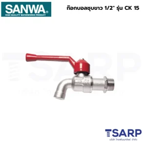 SANWA ก๊อกบอลชุบขาว 1/2" รุ่น CK 15