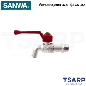 SANWA ก๊อกบอลชุบขาว 3/4" รุ่น CK 20