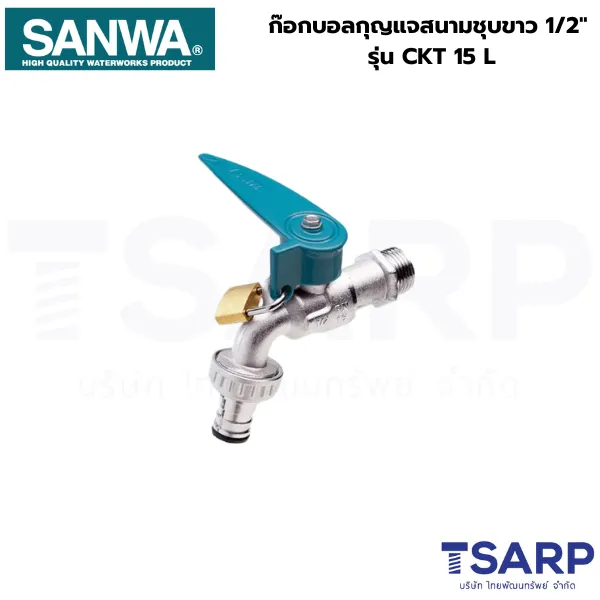 SANWA ก๊อกบอลกุญแจสนามชุบขาว 1/2" รุ่น CKT 15 L