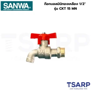 SANWA ก๊อกบอลมินิทองเหลือง 1/2" รุ่น CKT 15 MN