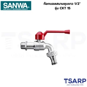 SANWA ก๊อกบอลสนามชุบขาว 1/2" รุ่น CKT 15