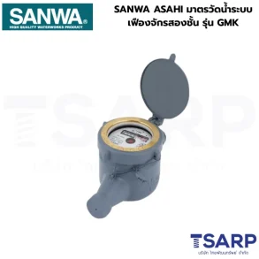 SANWA ASAHI มาตรวัดน้ำระบบเฟืองจักรสองชั้น 1" รุ่น GMK-25