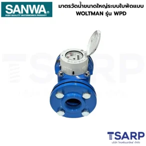 SANWA มาตรวัดน้ำขนาดใหญ่ระบบใบพัดแบบ WOLTMAN 1-1/2" รุ่น WPD-40